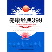 健康经典399