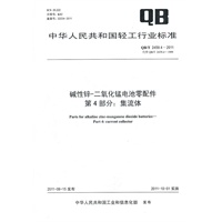 碱性锌-二氧化锰电池零配件 第4部分：集流体（QB/T 2459.4-2011）