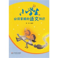 小学生必须掌握的语文知识
