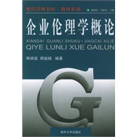 企业伦理学概论——现代管理书库·教材系列