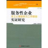 服务性企业员工心理受权与工作绩效实证研究