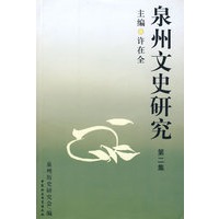 泉州文史研究