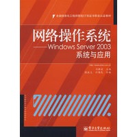 网络操作系统——Windows Server 2003系统与应用