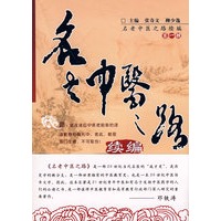 名老中医之路续编