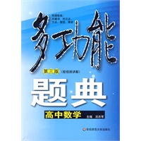 多功能题典·高中数学（第三版）