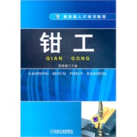 钳工—高技能人才培训教程