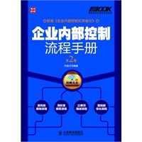 企业内部控制流程手册(第2版)