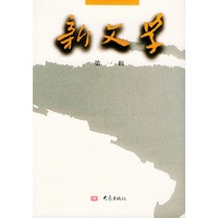 新文学(第一辑)