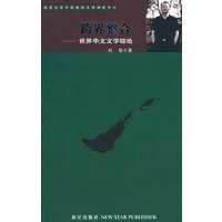 跨界整合：世界华文文学综论