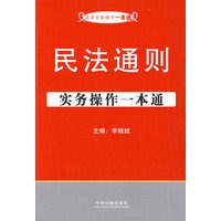 法律实务操作一本通2——民法通则实务操作一本通