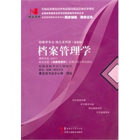 国试书业·档案管理学
