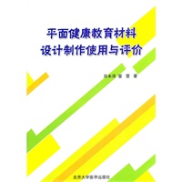 平面健康教育材料设计制作使用与评价
