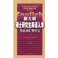 新大纲硕士研究生英语入学考试词汇掌中宝