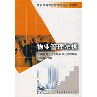 物业管理法规