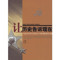 让历史告诉现在:毛泽东等在江西革命斗争时期的领导方略