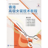 香港高级女装技术教程