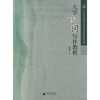 大学诗词写作教程