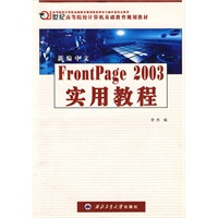 新编中文FrontPage2003实用教程