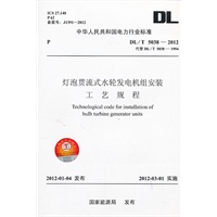 DL/T5038—2012 灯泡贯流式水轮发电机组安装工艺规程（代替DL/T 5038—1994）