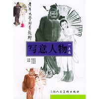 写意人物一点通——老年大学国画教材