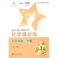 化学课后练（九年级第一学期）/交大之星