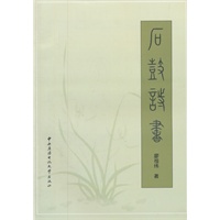 石鼓诗书