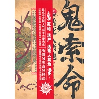 鬼索命之活死人禁地