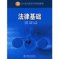 法律基础——21世纪高等学校规划教材
