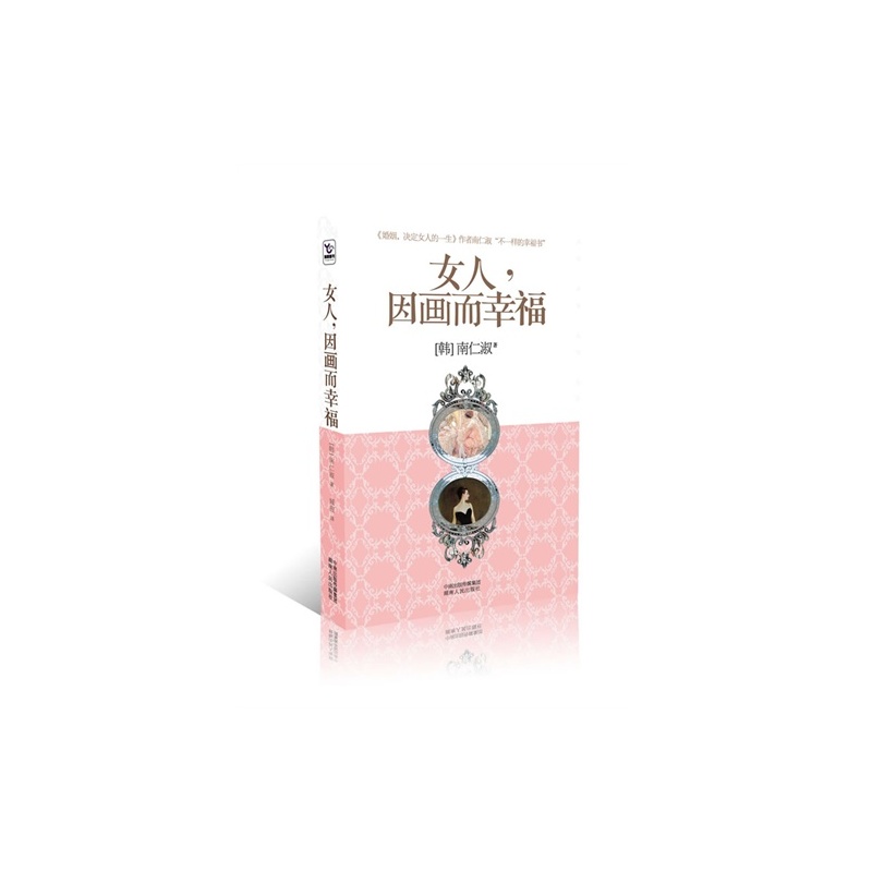 【<em>女人,因画而幸福</em>/(韩)<em>南仁淑</em>,臧茜译图片】高