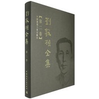刘敦桢全集（第二卷）