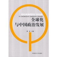 全球化与中国政治发展（211工程项目丛书）