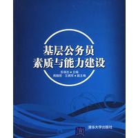 基层公务员素质与能力建设