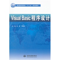 Visual Basic 程序设计 (普通高等院校“十二五”规划教材)