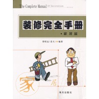 装修完全手册：家居篇