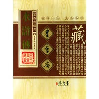 水浒传/墨香斋藏书(全四卷)
