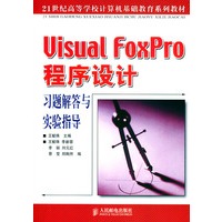 Visual FoxPro程序设计习题解答与实验指导——21世纪高等学校计算机基础教育系列教材