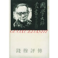 钱穆评传——国学大师丛书14