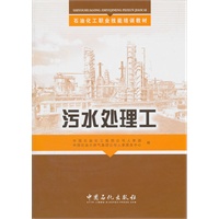 石油化工职业技能培训教材 污水处理工