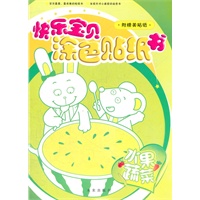 快乐宝贝涂色贴纸书-水果蔬菜