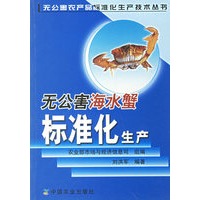 无公害海水蟹标准化生产——无公害农产品标准化生产技术丛书