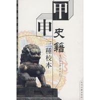 甲申史籍三种校本
