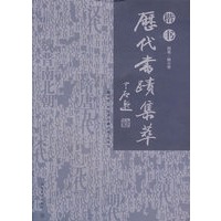 历代书迹集粹 楷书