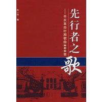 先行者之歌——辛亥革命时期歌曲200首