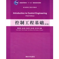 控制工程基础（第3版）（机电控制工程系列教材）