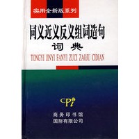 实用全新版系列-同义近义反义组词造句词典