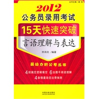 公务员录用考试15天快速突破：言语理解与表达