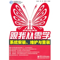 跟我从零学——系统安装、维护与重装(含DVD光盘1张)