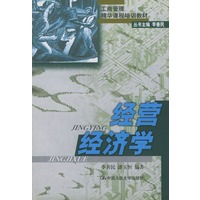 经营经济学——工商管理精华课程培训教材