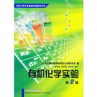 有机化学实验（第二版）——北京大学化学基础实验教材系列