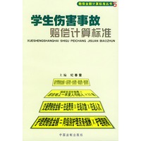 学生伤害事故赔偿计算机标准——赔偿金额计算标准丛书5